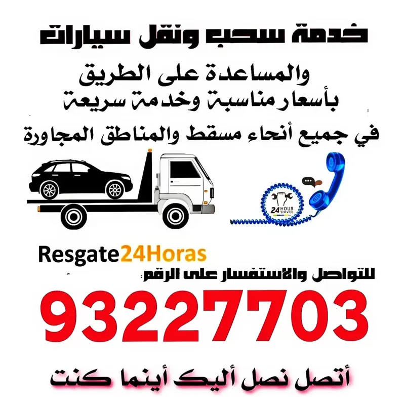 رافعة سيارات مسقط